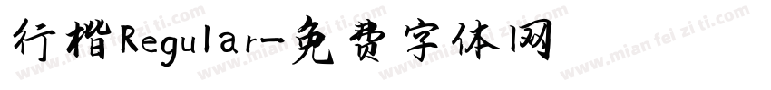 行楷 Regular字体转换